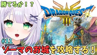 【ドラゴンクエストIII　そして伝説へ…】#11 遂に来たんだ…🌟ゾーマの城だ！！！ドラクエ３HD‐2Ⅾリメイク版プレイ🌟！ #めこ生 #vtuber #ドラゴンクエスト3