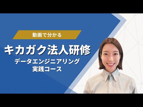 【データエンジニアリング実践コース】動画でわかる！キカガク法人研修