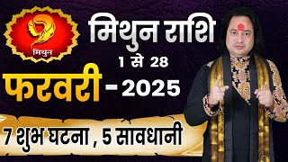 मिथुन राशि फरवरी 2025 राशिफल | Mithun Rashi February 2025 | GEMINI Horoscope II Pt. Prakash Joshi