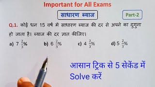 साधारण ब्याज || Simple Interest || Maths Short Tricks in Hindi || RRB NTPC || SSC Maths || SUPER TET