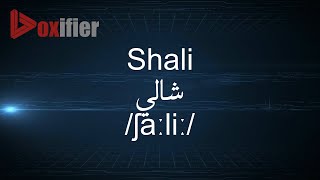 How to Pronunce Shali (شالي) in Arabic - Voxifier.com