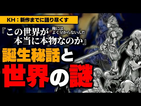 ソラ達の世界は本当に"本物"なのか―？その手掛かりは誕生秘話に隠されていた。ディズニーが課した条件とは？他【KH4までに語り尽くす】【KINGDOM HEARTS/キングダムハーツ雑学解説考察】