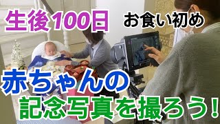 【生後100日】お食い初め＆お宮参り撮影して来た！