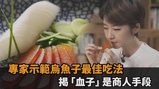 90%的人都煮錯？專家示範烏魚子最佳吃法　揭「血子」竟是商人手段－民視新聞