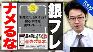 【舐めてる人注意】『TOEIC L&R TEST出る単特急 銀のフレーズ』を徹底解説！金フレをやってる人は注意かも？！ 【TOEIC満点講師が解説】vol.91