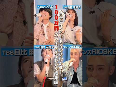 【メドレー】TBSアナウンサー×最強歌うまユニットがコラボ#日比麻音子 #吉村恵里子 #ペルピンズ #RIOSKE #KAZ #カラオケ #精密採点 #対決 #歌うま #切り抜き #shorts