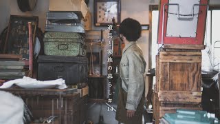 東京下町の古雑貨店 towi｜古道具と家族の暮らし１４話｜Antiquesn and family life #14｜spice kitchen SAZANKA｜平井