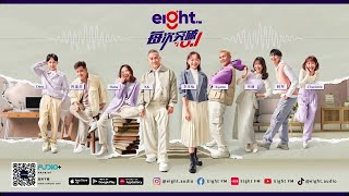 Eight FM 每次突破0.1（电视广告）