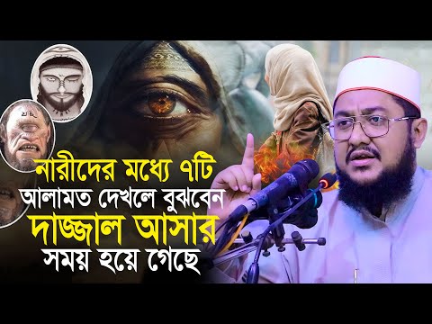 নারীদের ৭ টি আলামত দেখলে বুঝবেন দাজ্জাল আসাছে? ড. সাদিকুর রহমান আজহারী Sadikur Rahman Azhari Waz