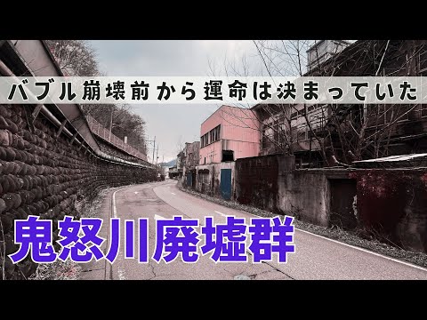 廃墟の連鎖には理由がある【要約版】鬼怒川温泉のなぜ？を徹底解説