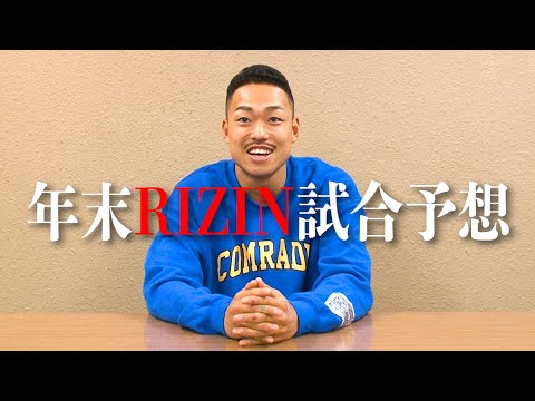 年末RIZIN試合予想