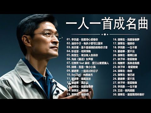 經典歌曲 🎧 【張宇, 蘇芮, 巫啟賢, 王傑, 邰正宵, 林憶蓮, 張信哲, 趙傳, 潘越雲, 潘美辰, 陳昇, 葉蒨文, 優客李林, 周華健, 劉德華, 陳淑樺, 黃品源, 張洪量a,黃鶯鶯】