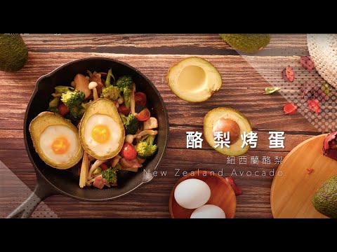 營養滿點早午餐～紐西蘭酪梨烤蛋熱沙拉│美味生活 HowLiving