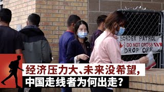 经济压力大、未来没希望，中国走线者为何出走？