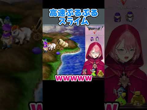 【ドラクエ5】高速プルプルするスライムで爆笑するルイ姉【鷹嶺ルイ/ホロライブ切り抜き】#shorts