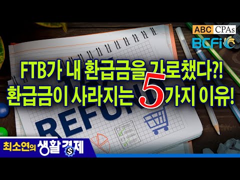 [최소연 CPA 컬럼] FTB가 내 환급금을 가로챘다?! 환급금이 사라지는 5가지 이유!