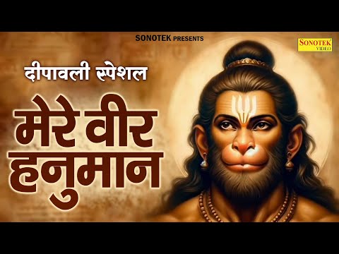 दीपावली स्पेशल:- मेरे वीर हनुमान,नॉनस्टॉप हनुमान राम भजन,Mere Veer Hanuman,Lord Ram Bhajan