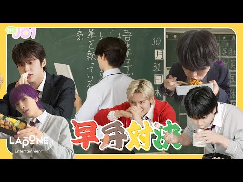 [Hi! JO1] EP.84 🏫早弁対決🍱 (前編)