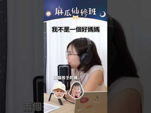 我覺得我不是個好媽媽... 諮商心理師一句話幫助媽媽找回自信?!｜Podcast 精華 #shorts