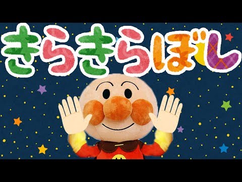 手遊び歌⭐️きらきら星⭐️アンパンマン　赤ちゃん喜ぶ&泣き止む&笑う動画　子供向けおもちゃアニメ　Finger play songs