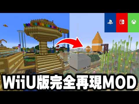 マイクラで昔の"WiiU版を完全再現する"MODがすごすぎたｗｗｗｗ【マイクラコンソール版】【Legacy4J MOD】【まいくら・マインクラフト】