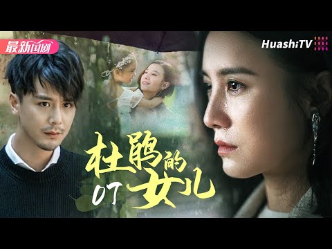 杜鹃的女儿丨Episode 7丨感人肺腑的人间真情丨宋佳 郭凯敏 蒋雯丽 高曙光