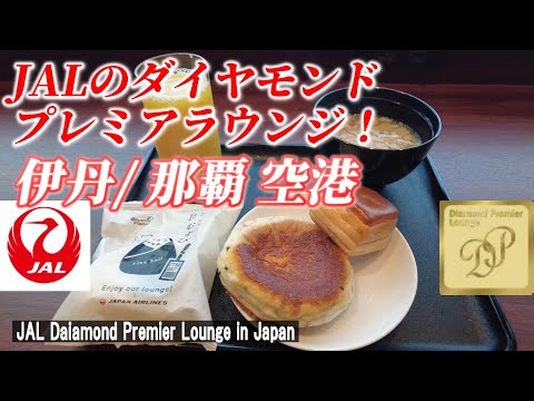 【空港ラウンジ】伊丹 / 那覇空港のJALダイヤモンド・プレミアラウンジを公開！【JAL Lounge / Osaka and Okinawa Airport】