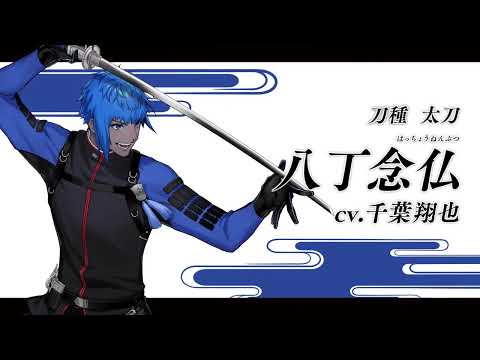 【刀剣乱舞ONLINE】新刀剣男士 八丁念仏(はっちょうねんぶつ) 登場！