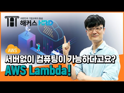 [AWS] AWS 람다 알아보기! (AWS Lambda)