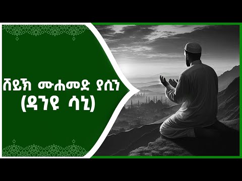 ሼይኸ ሙሐመድ ያሲን ኢብን አዩብ (ዳኒዩ - ሳኒ)