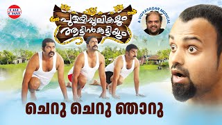 Cheru Cheru Njaaru | Pullipulikalum Attinkuttiyum  | Kunchacko Boban, Namitha Pramod | Vidyasagar