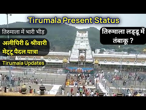 Heavy Rush In Tirumala | Present Situation | Alipiri | Srivari Mettu | Tirupati Balaji Darshan