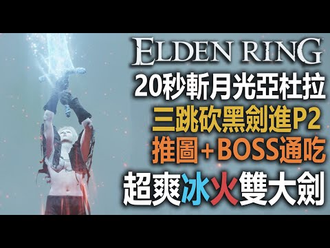 暴力片！冰火二重天 | 雙大劍 | 推圖+BOSS無煩惱【艾爾登法環】再也不用靠大哥 #ELDENRING