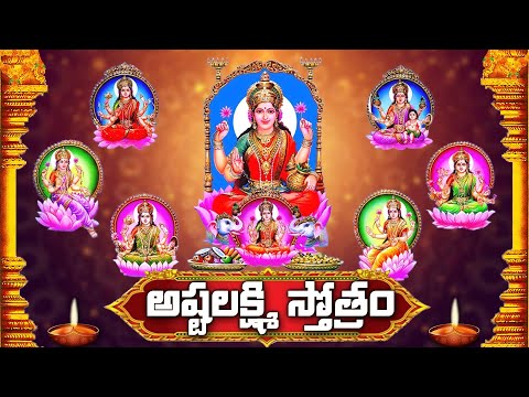 ASHTA LAKSHMI STOTRAM - GODDESS LAKSHMI DEVI SONG | TELUGU DEVOTIONAL SONGS