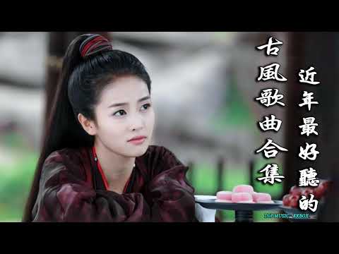 2022《破百万古风歌曲》抖音 Tik Tok 热门的古风音乐 『 忘川彼岸 零一九零贰 + 半生雪是七叔呢 +下山 要不要買菜 + 旧梦一场 + 来生愿做一朵莲 + 大天蓬 』🎧 有你喜歡的那曲？