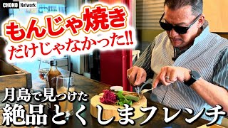 【蝶野グルメ・蝶野御用達】下町のフレンチ！　絶品「梅/味噌カルパッチョ」「特製ソーセージ」「生姜ジンジャーソーダ」… 蝶野チャンネル