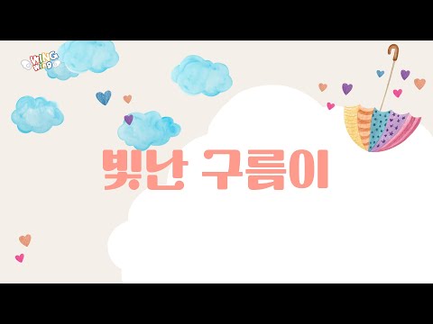 윙윙찬양 - 빛난 구름이