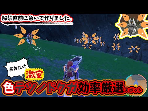 難易度MAXと噂の”色テツノドクガ”厳選、ここが一番楽だと思う。【ポケモンSV】