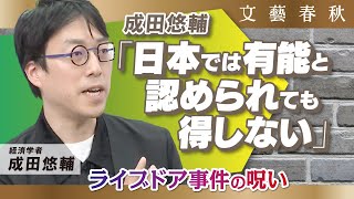 成田悠輔「何かを変えようとすることはコスパに合わない」　ライブドア事件が日本に残した呪いとは