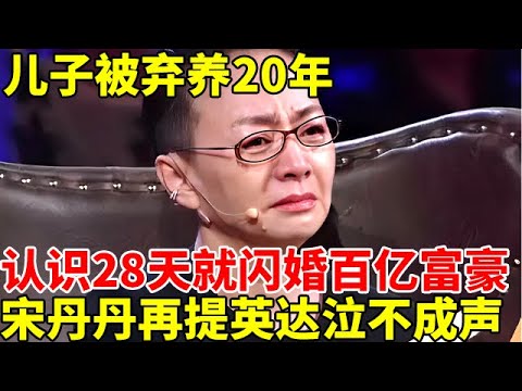 与英达离婚后,儿子被弃养20年,认识28天就闪婚百亿富豪,宋丹丹罕见再提英达,一句话就泪流满面【明星秀】#娱乐明星 #宋丹丹