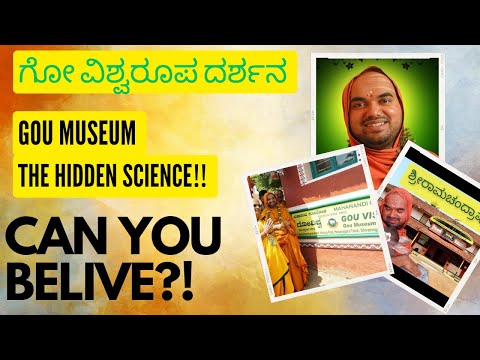 ಗೋ - ವಿಶ್ವರೂಪ ದರ್ಶನ | ಮಹಾನಂದಿ ಗೋಲೋಕ |  ವಿಶ್ವಜನೀಯ ವಿರಾಟದರ್ಶನ | ಗೋವಿಶ್ವ | world's first gou museum