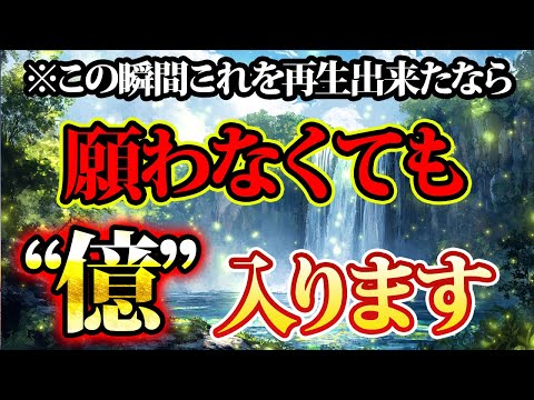 願わなくても億入る。この瞬間を逃さないで。金運が上がる音楽・潜在意識・開運・風水・超強力・聴くだけ・宝くじ・睡眠