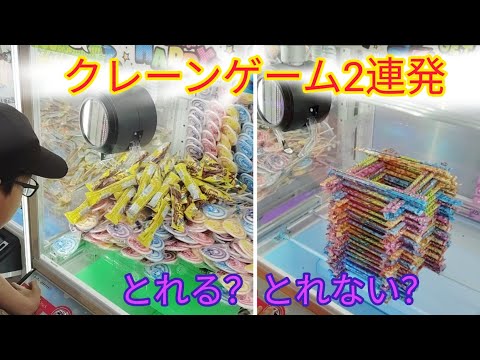 クレーンゲーム　UFOキャッチャー　ゲームセンター　ゲーセン　しみコーン　ペロペロキャンディ　グミ