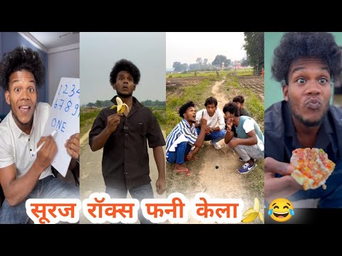 सूरज रॉक्स भाई के सुपर फनी कॉमेडी वीडियो 😂 Suraj Rox comedy 😂😁 Suraj Rox ke funny videos 😂 (#14)