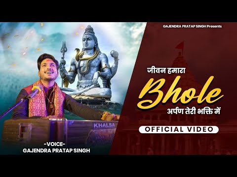 जीवन हमारा भोले । अर्पण तेरी भक्ति में ।Official Video | New Shiv Bhajan | Gajendra Pratap Singh ।