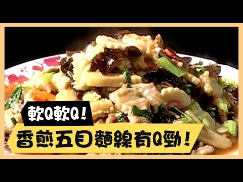 軟Q軟Q！香煎五目麵線有Q勁！《食全食美廚房好MAN》EP50 李李仁｜料理｜食譜｜DIY