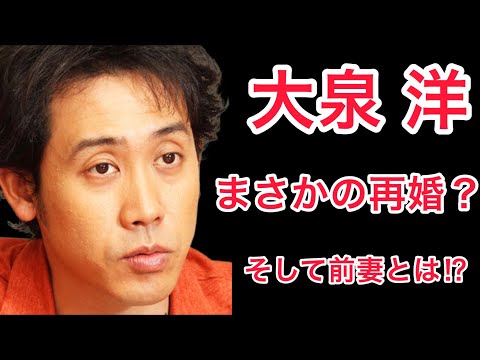 【裏話】大泉洋の再婚と前妻！そして離婚との話題に驚愕！