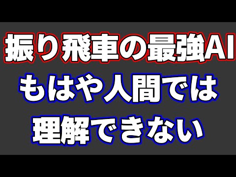 振り飛車党の最強AI「HoneyWaffle」の将棋が人間では理解できないものだった