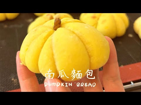 烤箱#2 南瓜麵包 Pumpkin Bread 南瓜乳酪餡🎃