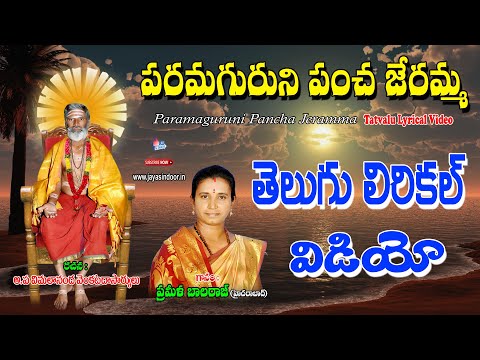 పరమ గురుని పంచ జేరమ్మ | Prameela Balraj Bhajana Thatvalu | Bhakti Tatvalu | Jayasindoor Artists